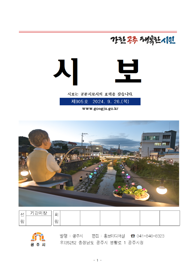 공주시보 제905호(2024. 9. 26. 수시분) 이미지