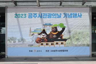 2023년 8월 8일 2023 관광홍보의 날 행사 [정안알밤휴게소(하행)] 이미지