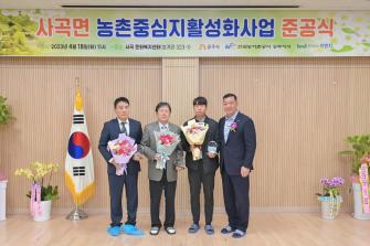 2023년 4월 18일 사곡면 농촌중심지활성화사업 사곡문화복지센터 준공식 [사곡문화복지센터] 이미지