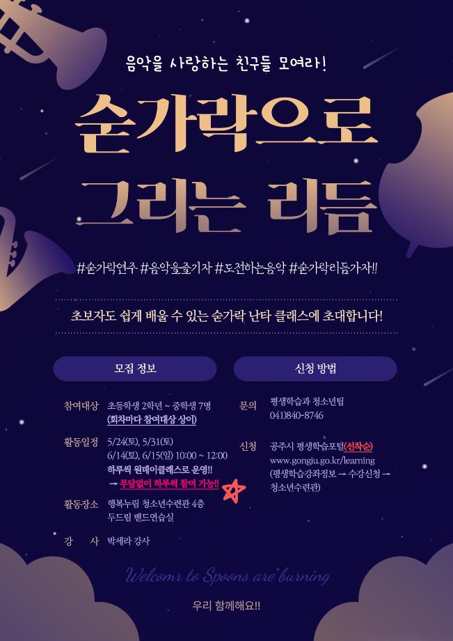 (원데이)소리로 소통, 소리로 그리는 나(숟가락 난타) 대표이미지