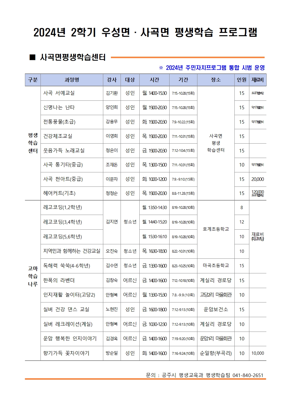 2024년 2학기 우성면 ,사곡면 프로그램 현황