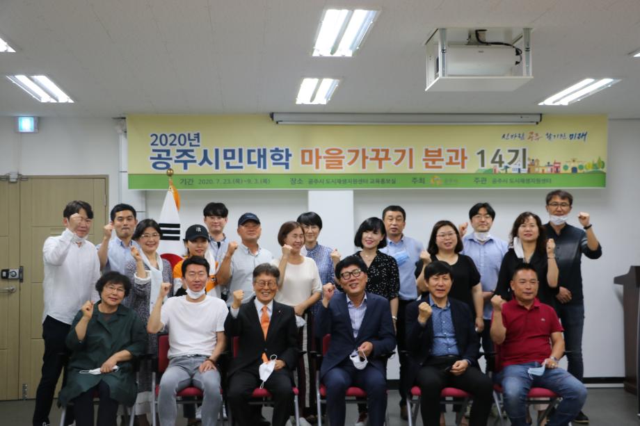 2020 공주시민대학 마을가꾸기 분과 14기 개강식 개최 이미지