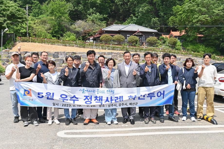 [보도자료]안성시, 공직자 5월 '우수 행정사례 혁신투어' 실시 이미지