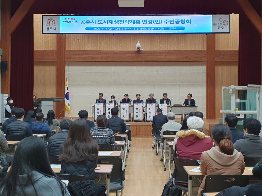 공주시, 2030 도시재생전략계획 변경(안) 공청회 개최 이미지