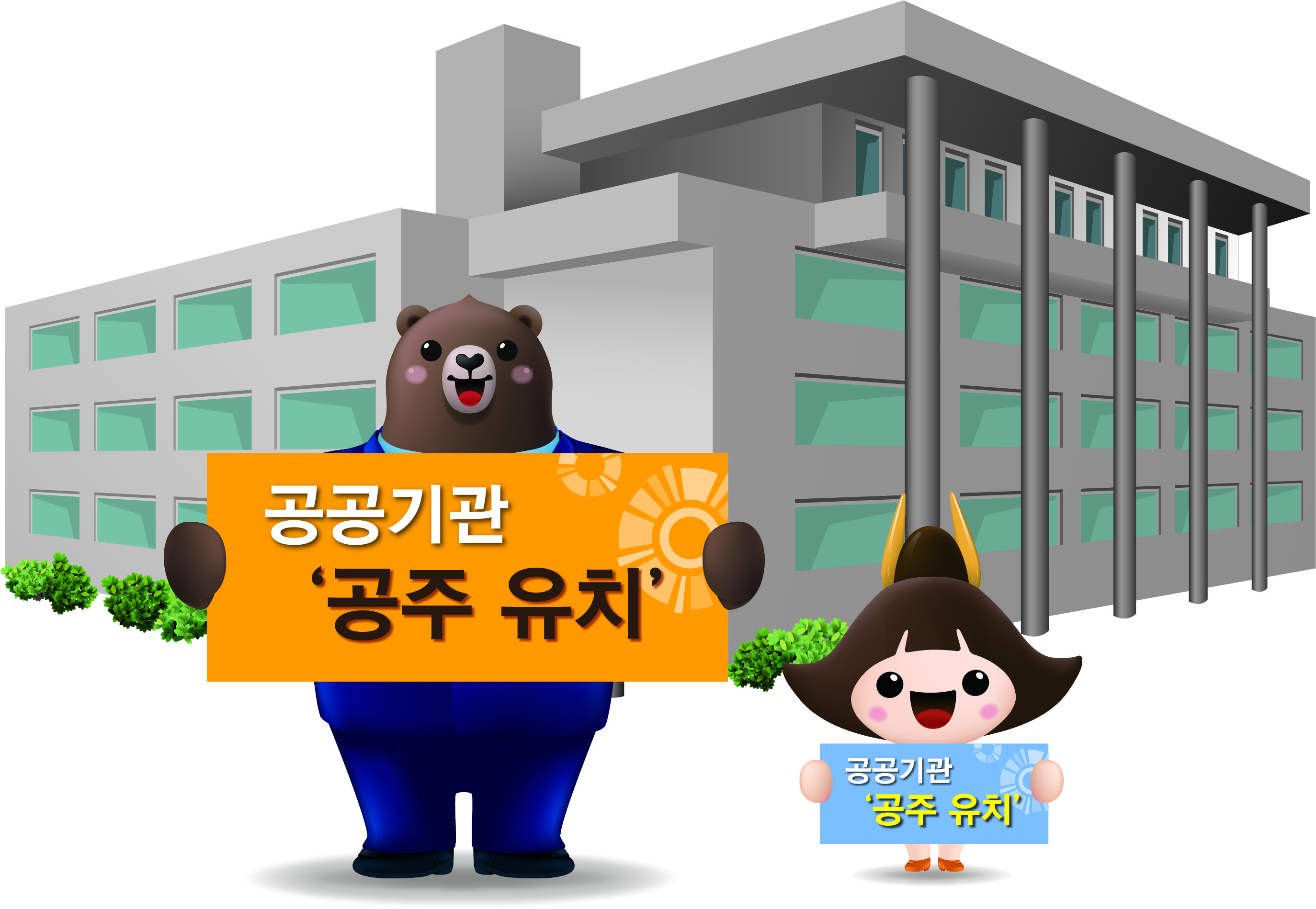 기업유치 캠페인 고마곰과 공주 이미지