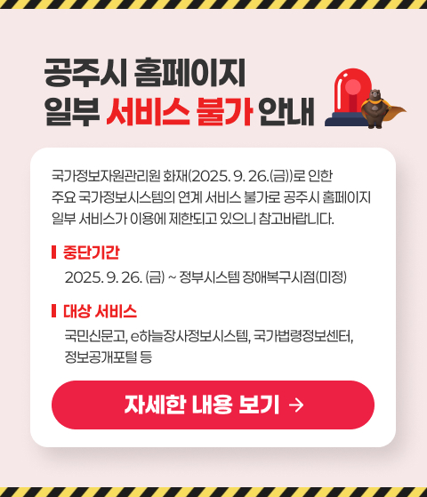 공주시 홈페이지 일부 서비스 불가 안내
국가정보자원관리원 화재(2025. 9. 26.(금))로 인한 주요 국가정보시스템의 연계 서비스 불가로
공주시 홈페이지 일부 서비스가 이용에 제한되고 있으니 참고바랍니다.
중단기간 : 2025. 9.26.(금) ~ 정부시스템 장애복구시점(미정)
대상 서비스 : 국민신문고, e하늘장사정보시스템, 국가법령정보센터, 정보공개포털 등
자세한 내용 보기