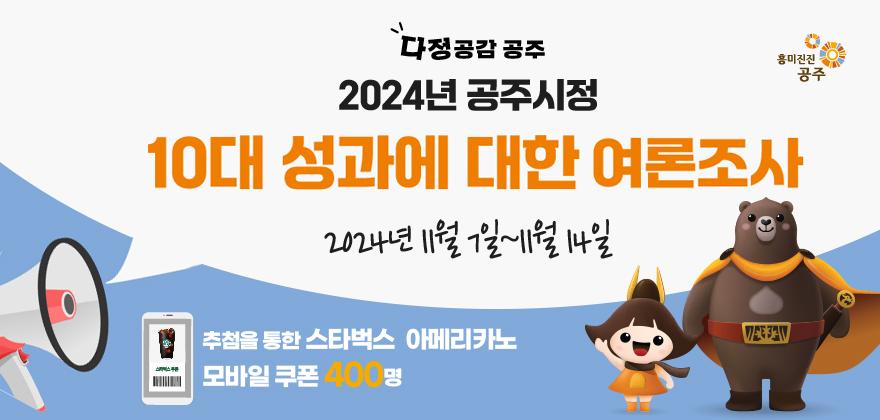 다정공감 공주 2024년 공주시정 10대 성과에 대한 여론조사 2024년11월7일~11월14일
추첨을 통한 스타벅스 아메리카노 무바일 쿠폰 400명