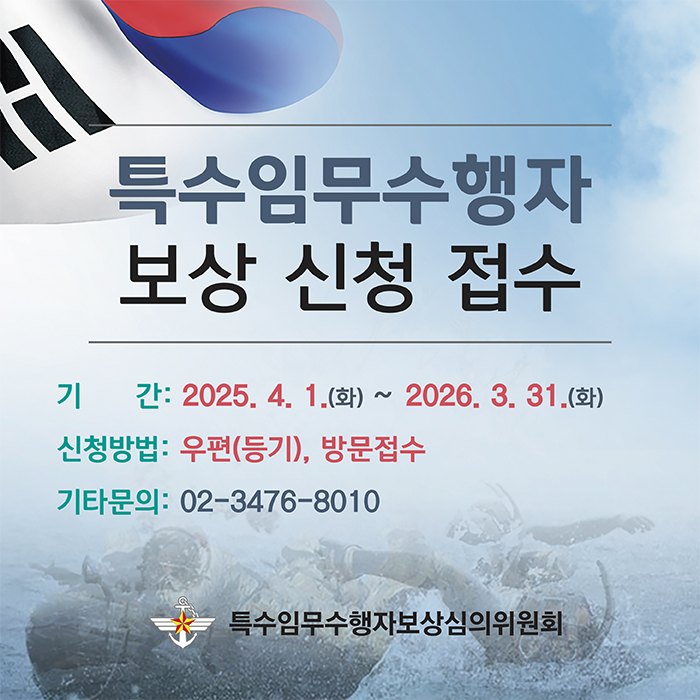 특수임무수행자 보상 신청 접수
기간 : 2025.4.1.(화) ~ 2026.3.31.(화)
신청방법 : 우편(등기), 방문접수
기타문의 : 02-3476-8010
특수임무수행자보상심의위원회