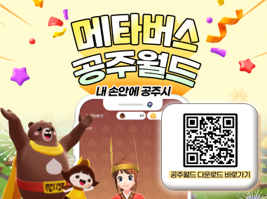 메타버스 공주월드 내손안의 공주시
공주월드 다운로드 바로가기 : https://gongjuworld.com/download