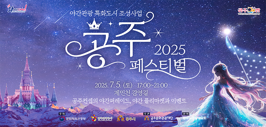 2025년 공주페스티벌(7월)
