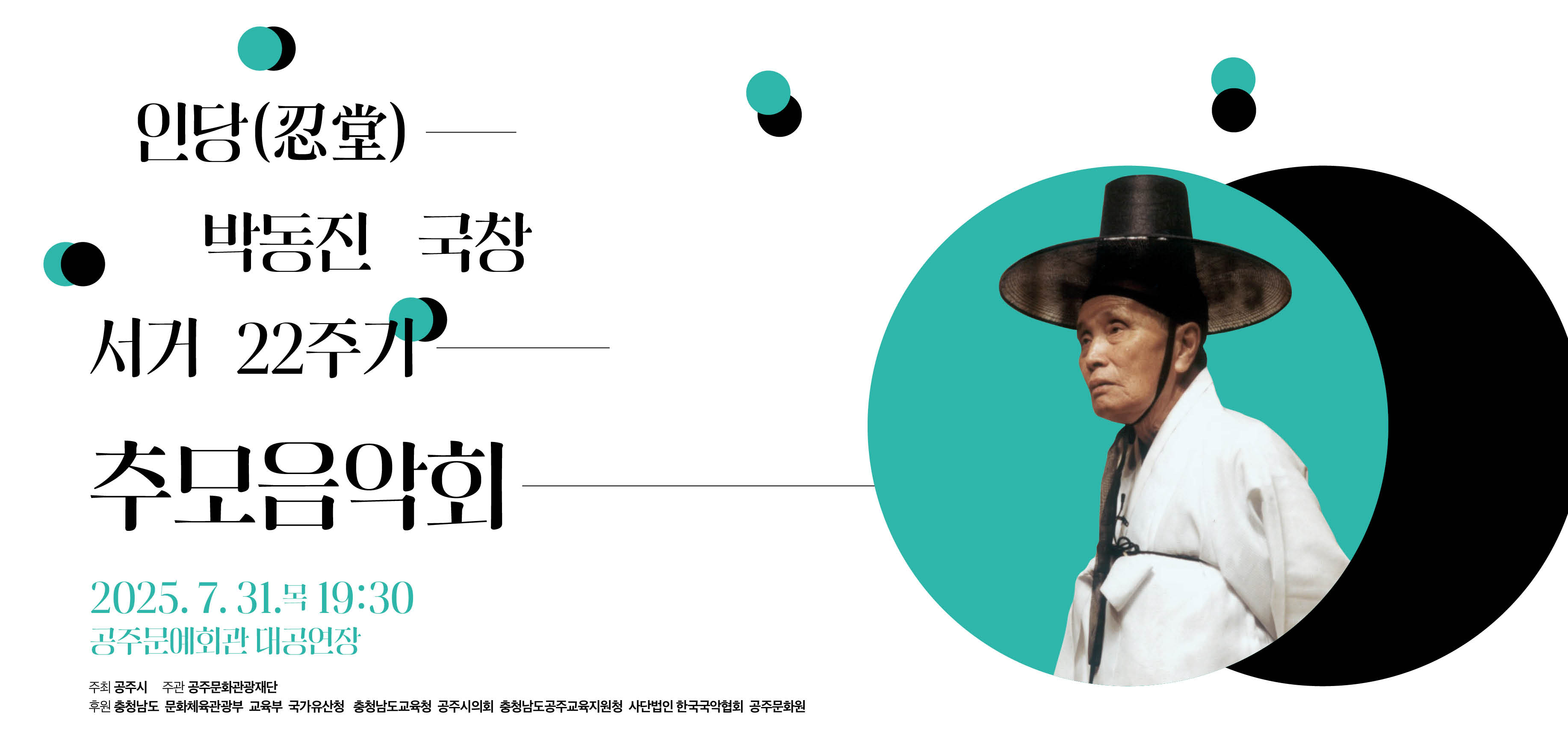 박동진 국장 서거 22주기 추모음악회
