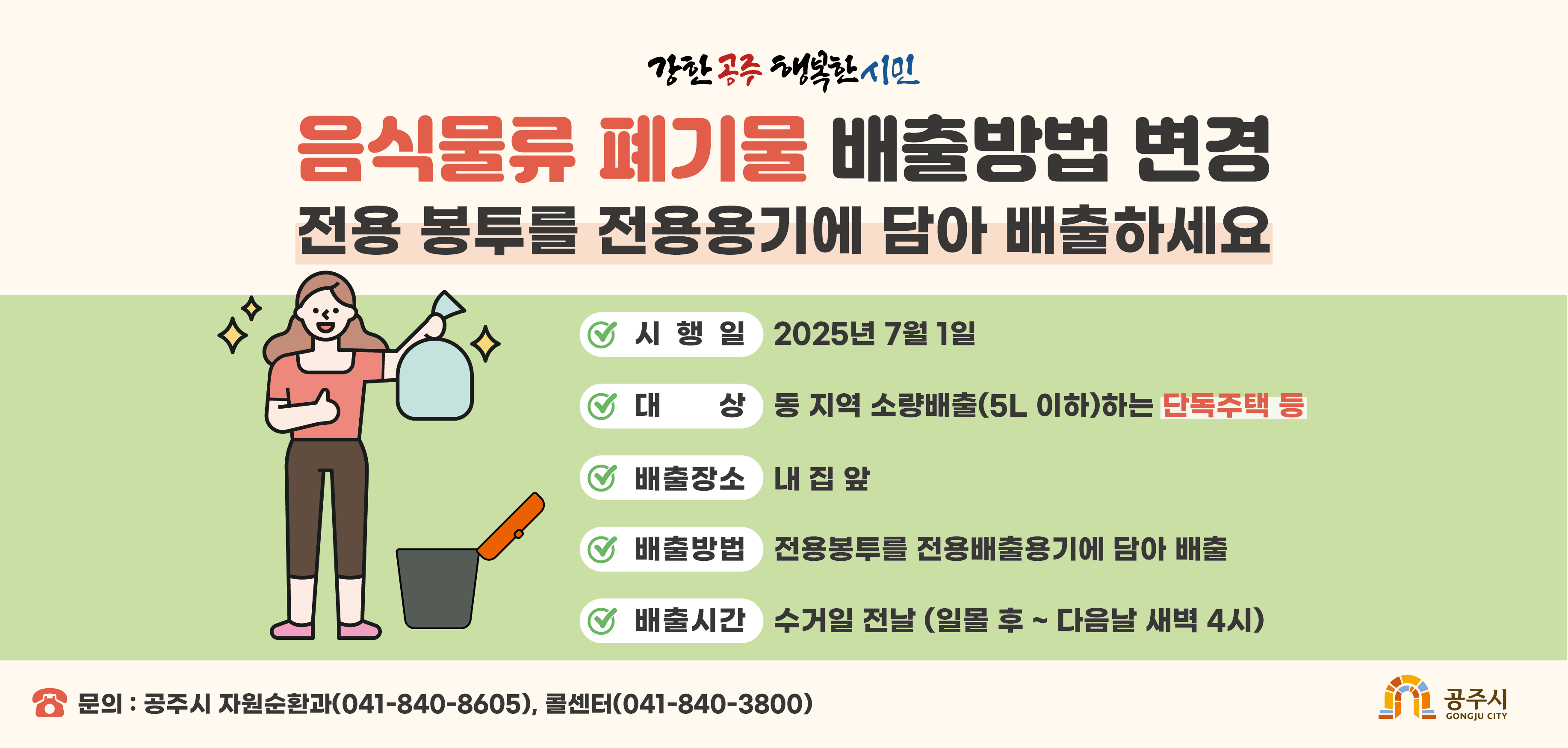 음식물류 폐기물 배출방법 변경