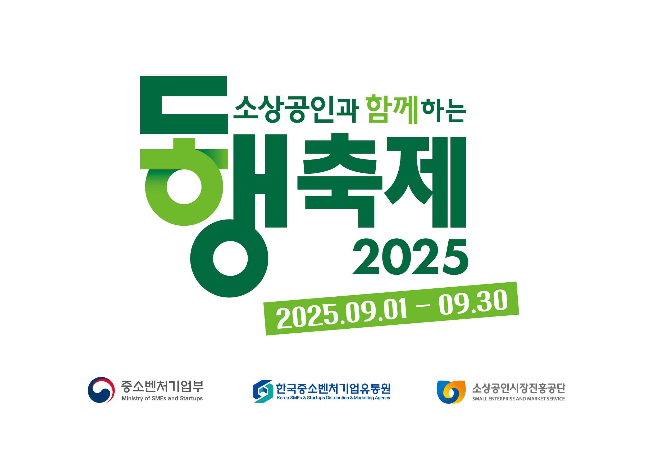 소상공인과 함께하는 동행축제
