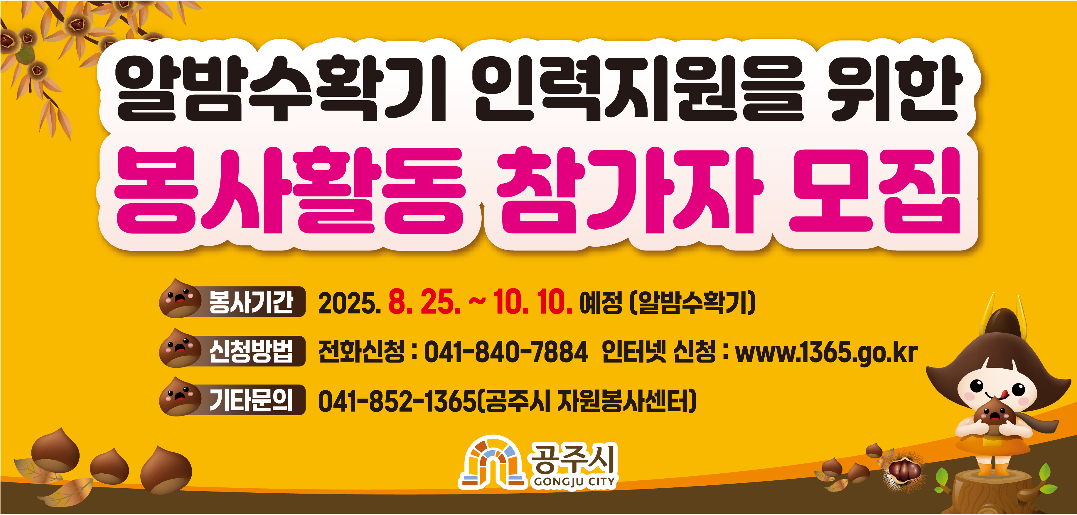 2025년 알밤수확기 봉사활동 참가자 모집
농촌지역의 고령화 등 고질적인 노동력 부족현상이 심화되고 있는 실정으로 알밤수확기(9월초 ~ 10월중)자원봉사자와 농가를 연결해줌으로써 농가의 인건비부담 경감 및 농가소득 증대에 기여하고자 알밤줍기 자원봉사자 모집계획을 다음과 같이 공고합니다.