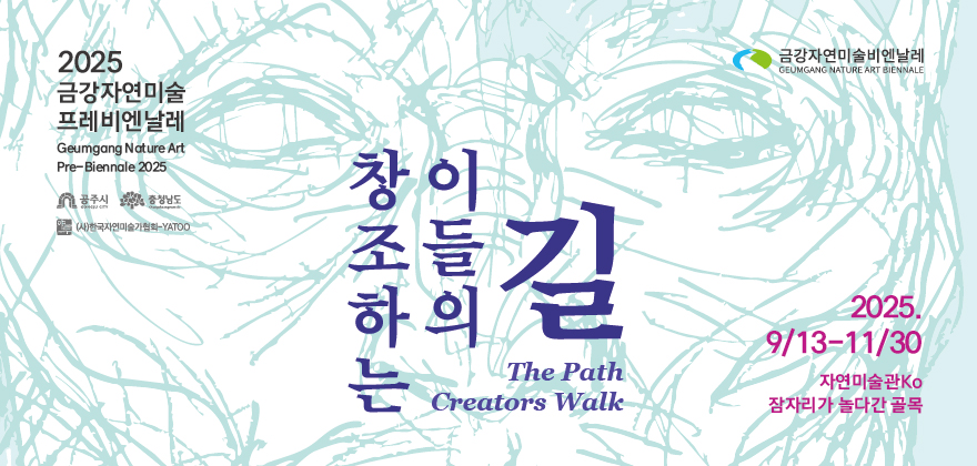 <2025 금강자연미술프레비엔날레>
2025. 9. 13.(토) ~ 11. 30.(일) / 자연미술관Ko, 잠자리가 놀다간 골목