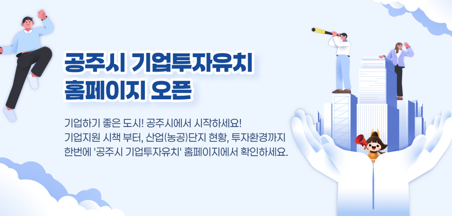 기업하기 좋은 도시! 공주시에서 시작하세요!

 기업지원 시책 부터, 산업(농공)단지 현황, 투자환경까지

 한번에 '공주시 기업투자유치' 홈페이지에서 확인하세요.