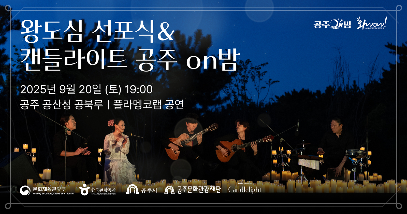 ㅇ일시 : 2025. 9. 20.(토) 19:00
ㅇ장소 : 공산성 공북루
ㅇ내용 : 왕도심 선포식 및 캔들라이트 공연
