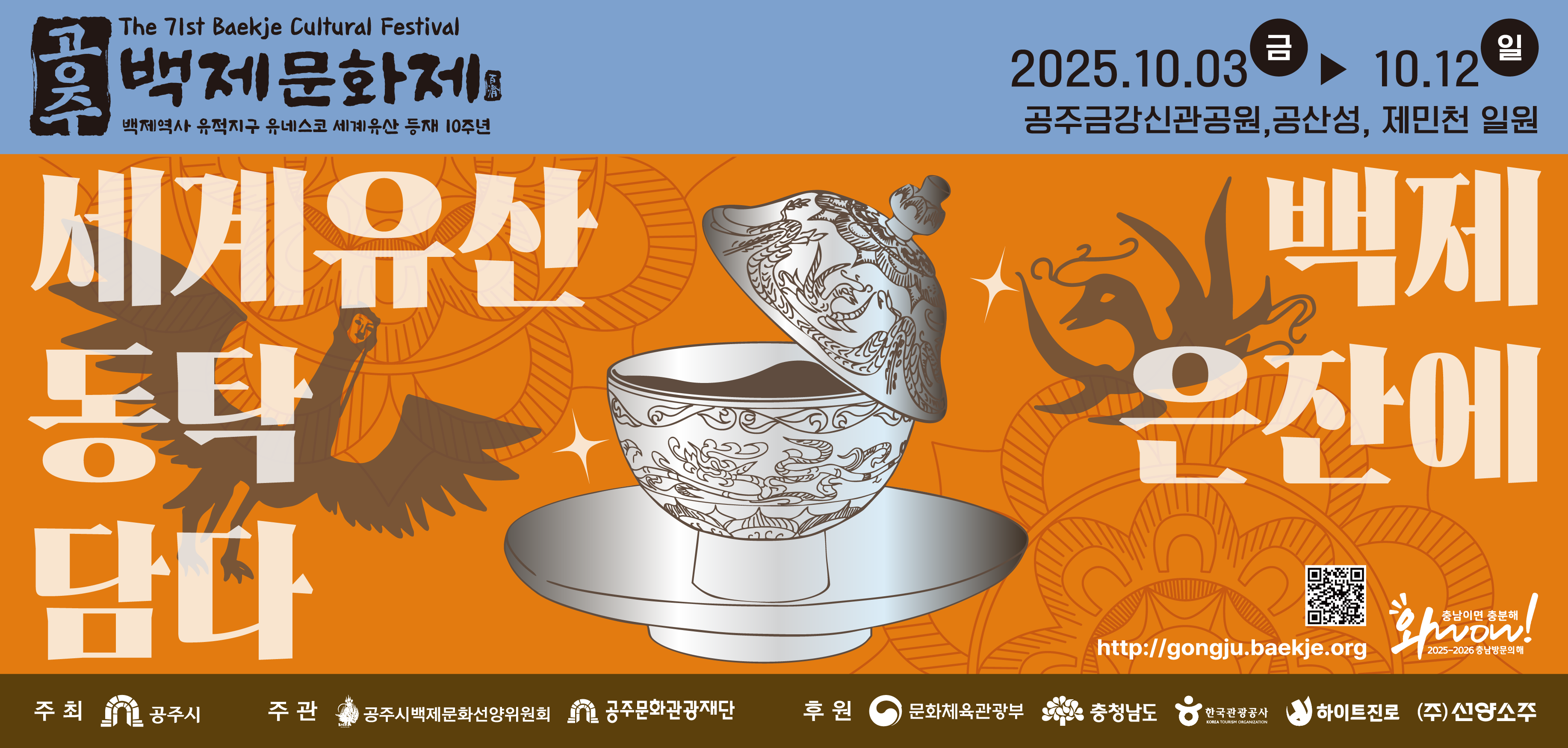 □ 행사개요
◦ 행 사 명 : 제71회 백제문화제 「세계유산 백제, 동탁은잔에 담다」
◦ 기 간 : 2025. 10. 3.(금) ~ 10. 12.(일 ) / 10일간
◦ 장 소 : 금강신관공원, 미르섬, 공산성, 왕도심 일원 등 
◦ 주최/주관 : 공주시 / 공주시백제문화선양위원회, (재)공주문화관광재단
◦ 주요내용 : 개·폐막식, 공연, 제·불전, 퍼레이드, 전시 및 체험, 판매 등 
◦ 공식 홈페이지
- (백제문화제) https://gongju.baekje.org/
- (공주시) https://hanok.gongju.go.kr/kr/
- (공주문화관광) https://hanok.gongju.go.kr/tour/