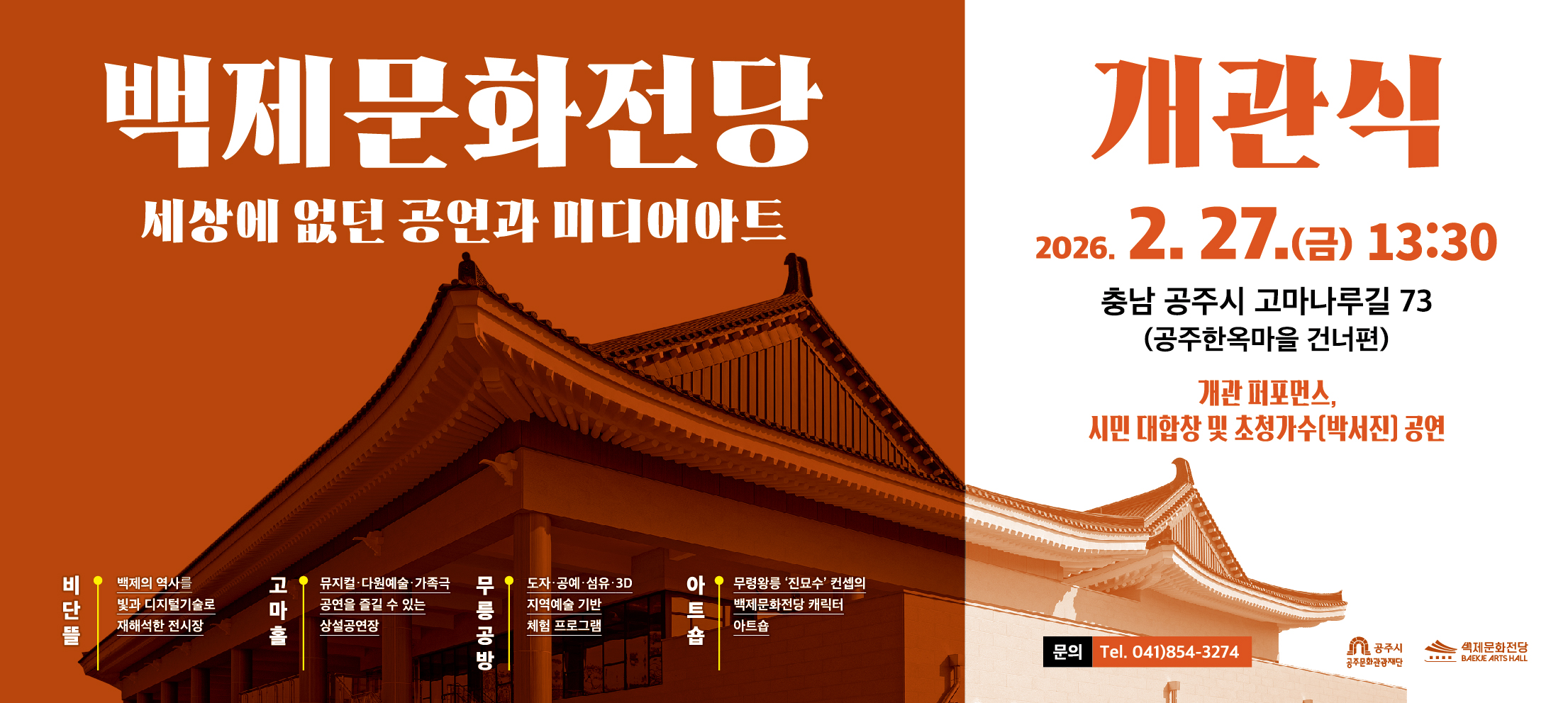 백제문화전당 개관식

2026. 2. 27.(금) 13:30
공주시 고마나루길 73 (공주한옥마을 건너편)