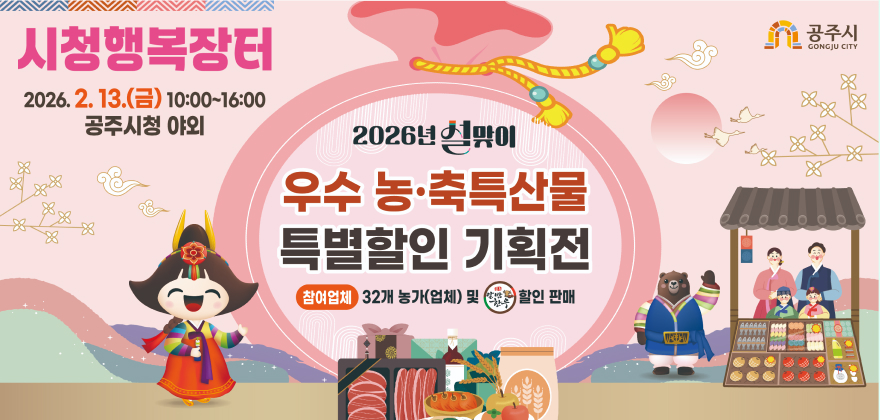 2026년 설맞이 시청행복장터 우수 농축특산물 특별할인 기획전
1. 행사기간 : 2026. 2. 13.(금) 10:00 ~ 16:00
2. 행사장소 : 공주시청 야외
3. 행사내용 : 관내 농가(업체)의 우수한 농축특산물의 추석맞이 특별기획 할인 판매