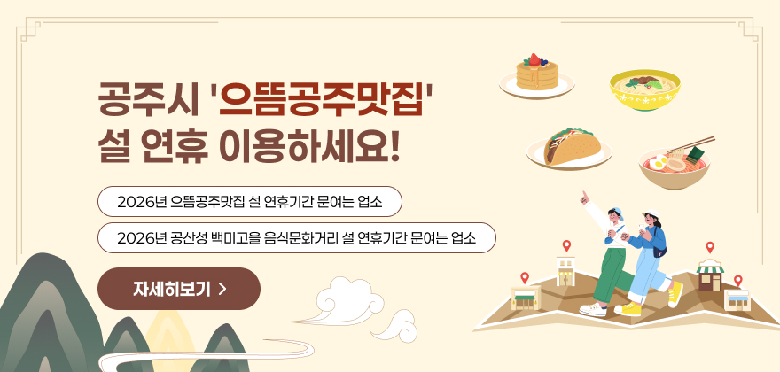 공주시 '으뜸공주맛집'
설 연휴 이용하세요!
2026년 으뜸공주맛집 설 연휴기간 문여는 업소
2026년 공산성 백미고을 음식문화거리 설 연휴기간 문여는 업소
자세히보기