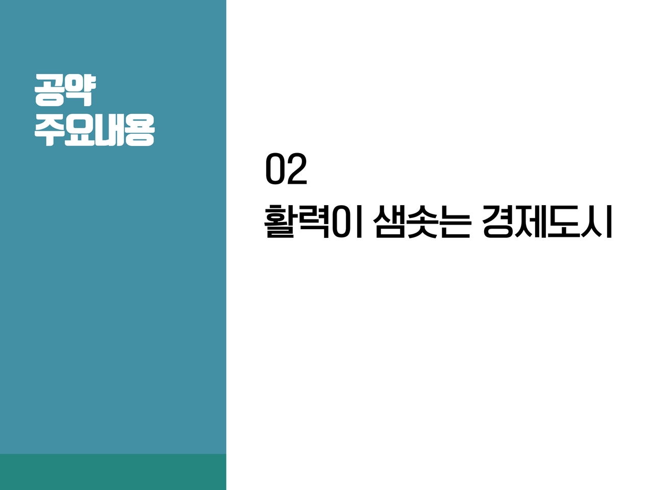 공약 주요내용
            02 활력이 샘솟는 경제도시