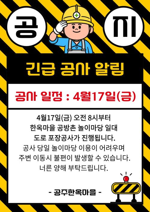 공지 공사 연장 알림
현재 진행 중인 내부도로 보수공사 일정이 23일(월)까지 연장되었습니다. 21일(토)부터 객실, 족욕장 등을 비롯한 마을 시설의 정상 이용이 가능하오나, 도로 노면 정비가 마무리 되지 않아 이동 시 다소 불편이 있을 수 있으니 보행시 안전에 유의하여 주시기 바랍니다. 너른 양해 부탁드립니다.
공주 한옥마을