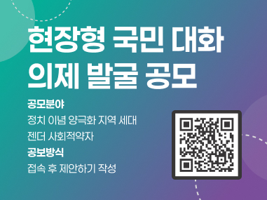 현장형 국민대화 의제발굴공모
공모분야 정치이념 양근화 지역 세대 젠더 사회적약자
공보방식 접속후 제안하기 작성